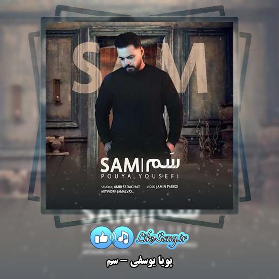 دانلود آهنگ پویا یوسفی سم 9 دانلود آهنگ پویا یوسفی سم